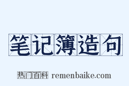 笔记簿造句是什么意思的图片